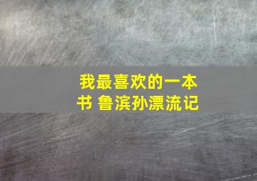 我最喜欢的一本书 鲁滨孙漂流记